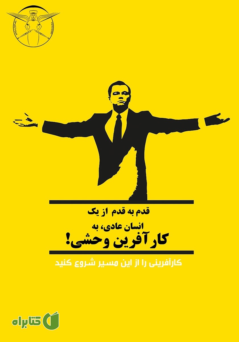 کتاب قدم به قدم از یک انسان عادی تا کارآفرینی وحشی
