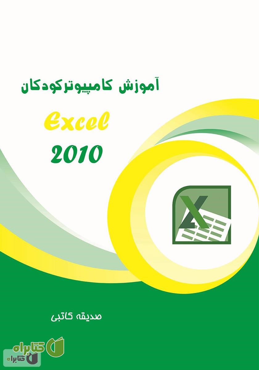 کتاب آموزش کامپیوتر کودکان (Excel 2010)