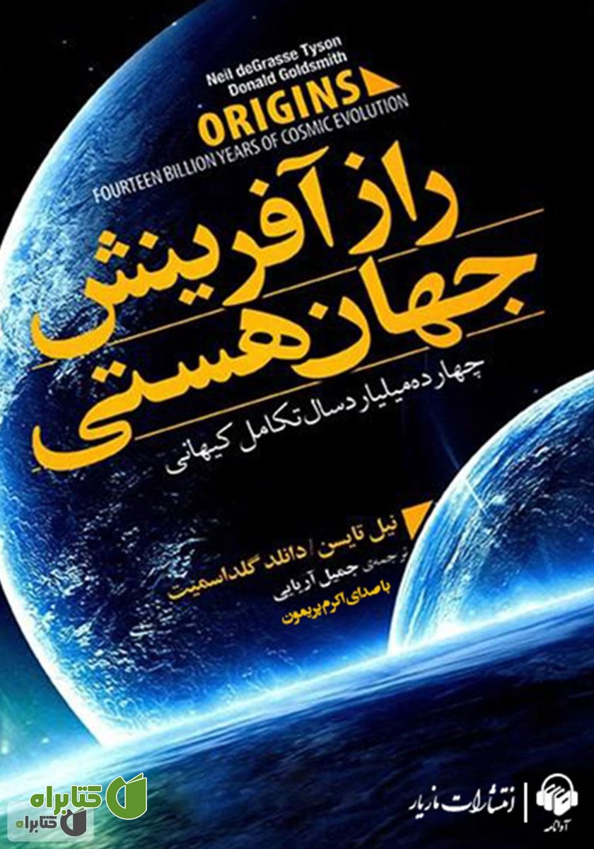 کتاب صوتی راز آفرینش جهان هستی