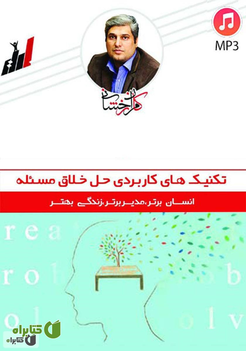 کتاب صوتی تکنیک‌های کاربردی حل خلاق مسئله