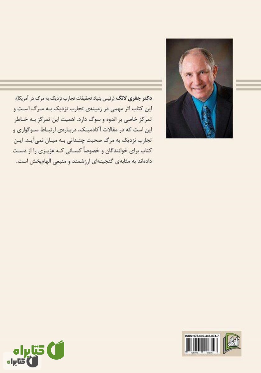 پشت جلد کتاب تجربه‌ی نزدیک به مرگ و تسلی داغدیدگان