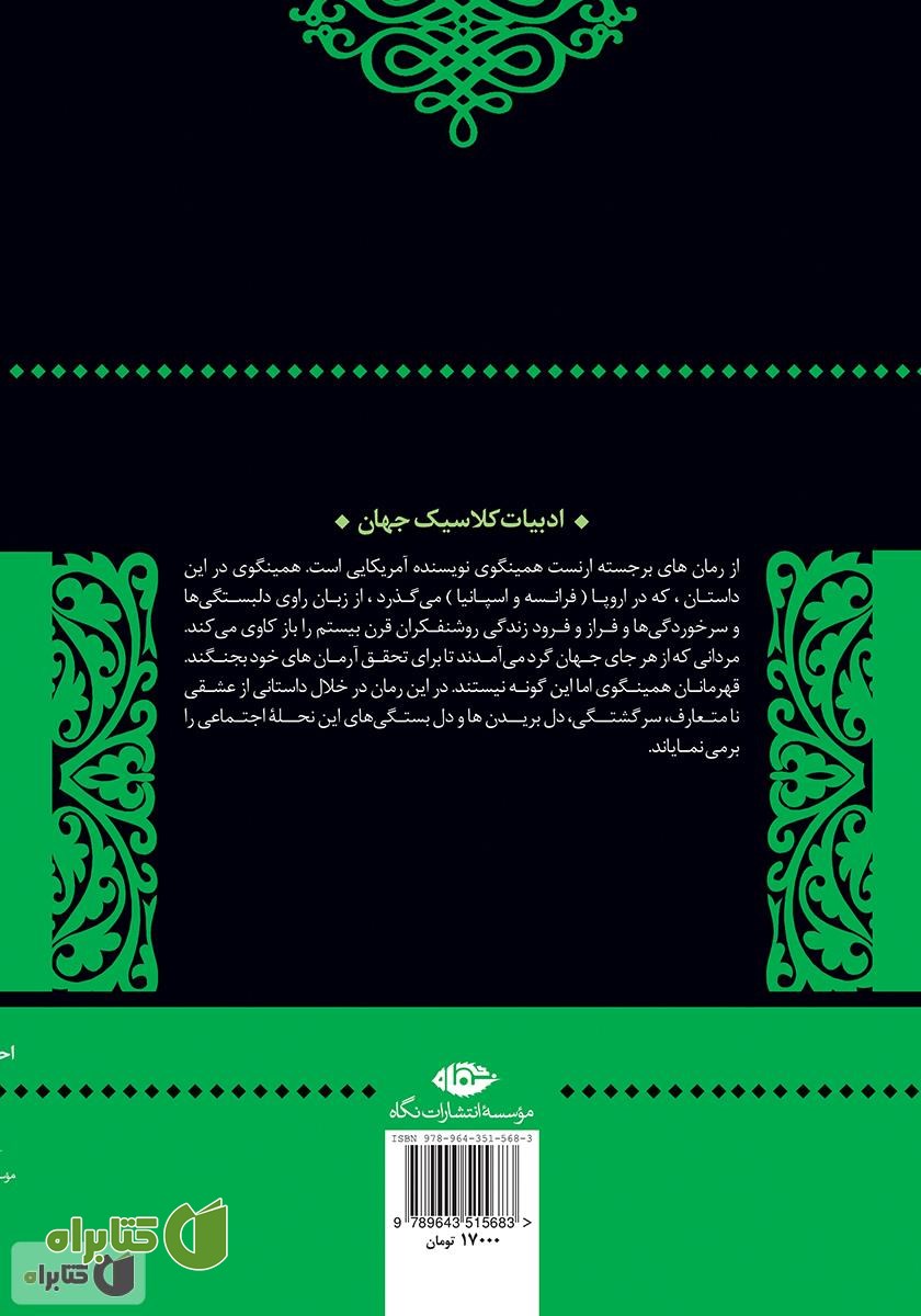 پشت جلد کتاب خورشید همچنان می‌دمد