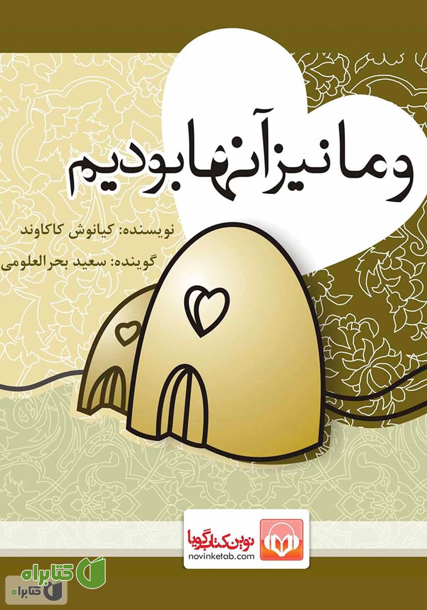 کتاب صوتی و ما نیز آن‌ها بودیم