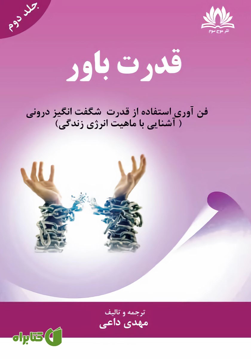 کتاب قدرت باور - جلد دوم