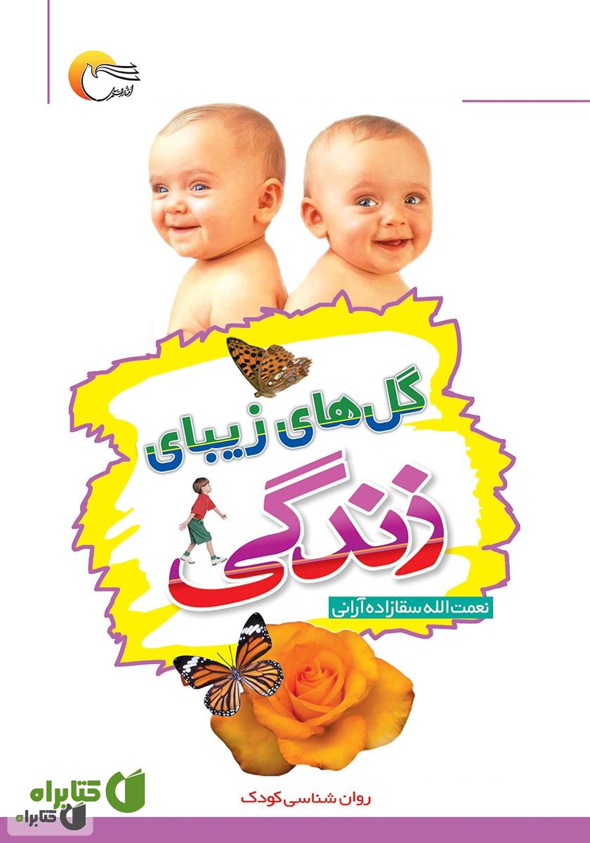کتاب گل‌های زیبای زندگی: روانشناسی کودک