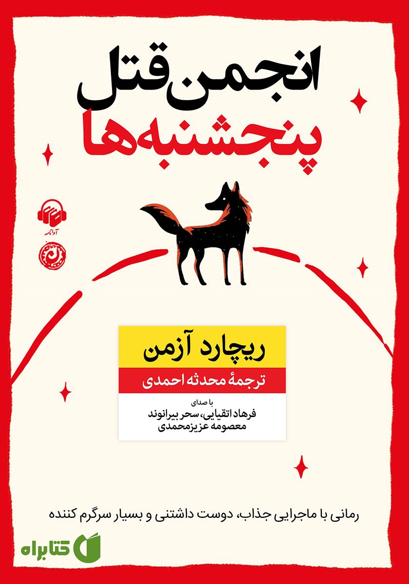 کتاب صوتی انجمن قتل پنجشنبه‌ها