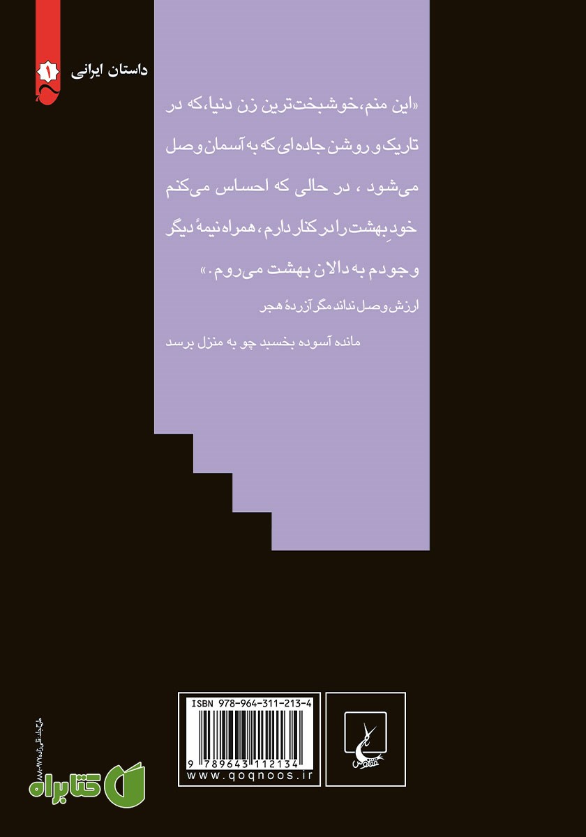 پشت جلد کتاب دالان بهشت