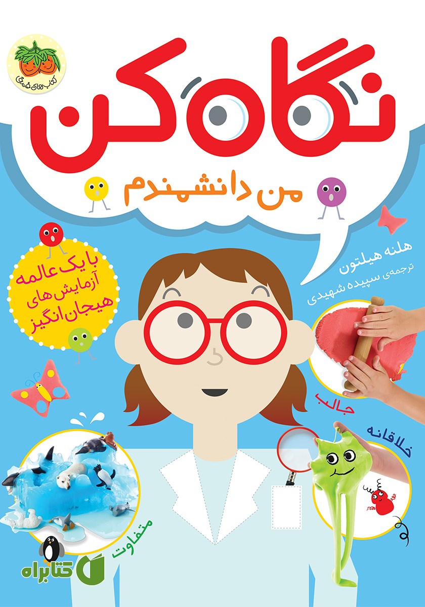 کتاب نگاه کن من دانشمندم