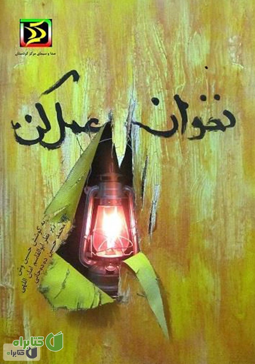 کتاب نخوان، عمل کن: گلچینی از جملات کلیدی برای بهبود عملکرد سازمان‌ها