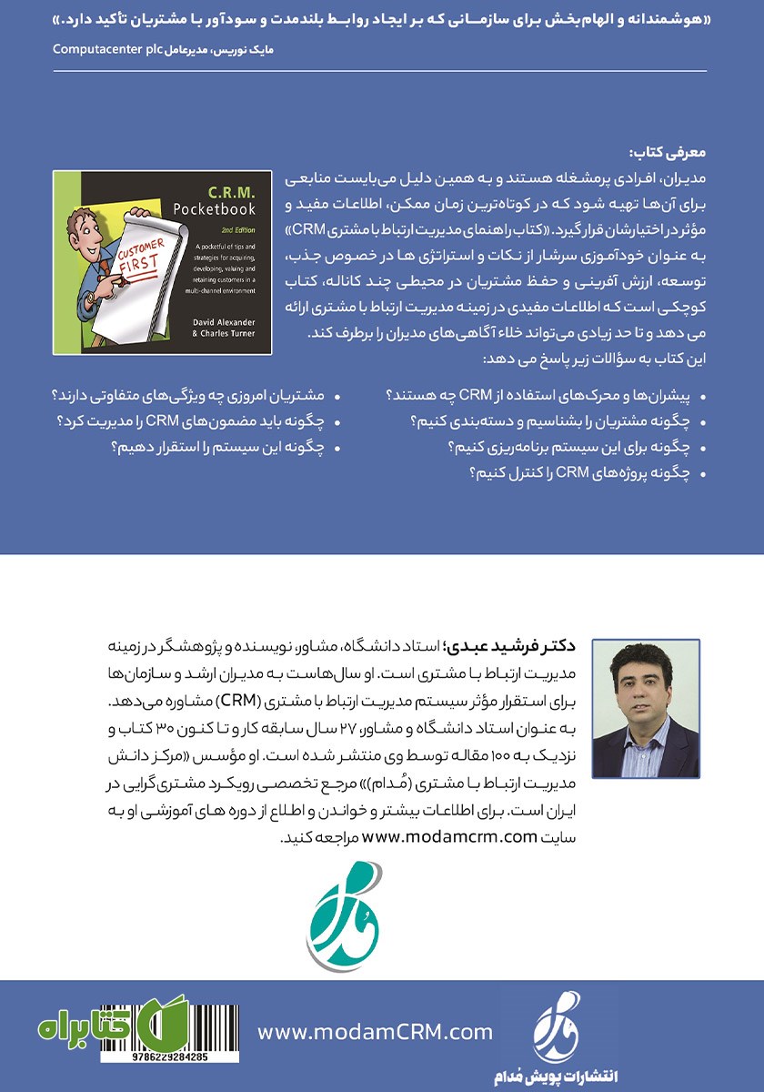 پشت جلد کتاب راهنمای مدیریت ارتباط با مشتری CRM