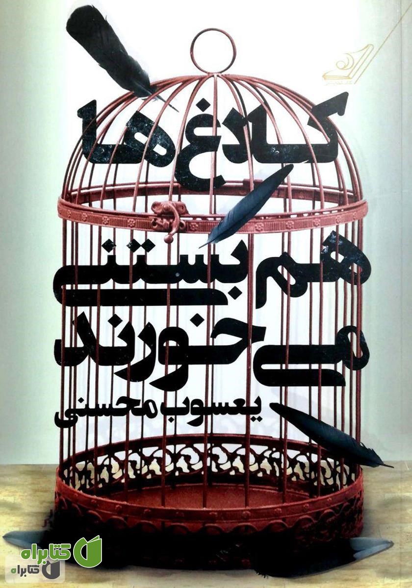 کتاب کلاغ‌ها هم بستنی می‌خورند