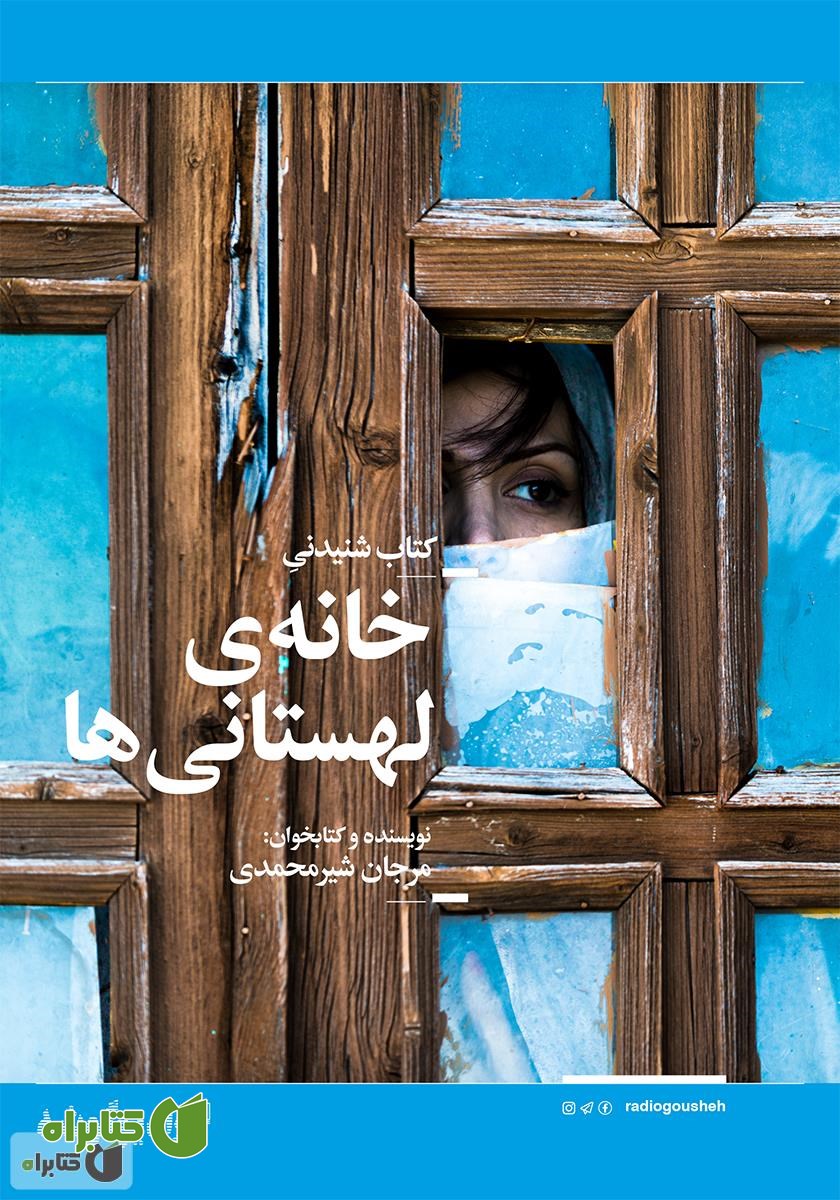 کتاب صوتی خانه‌ی لهستانی‌ها