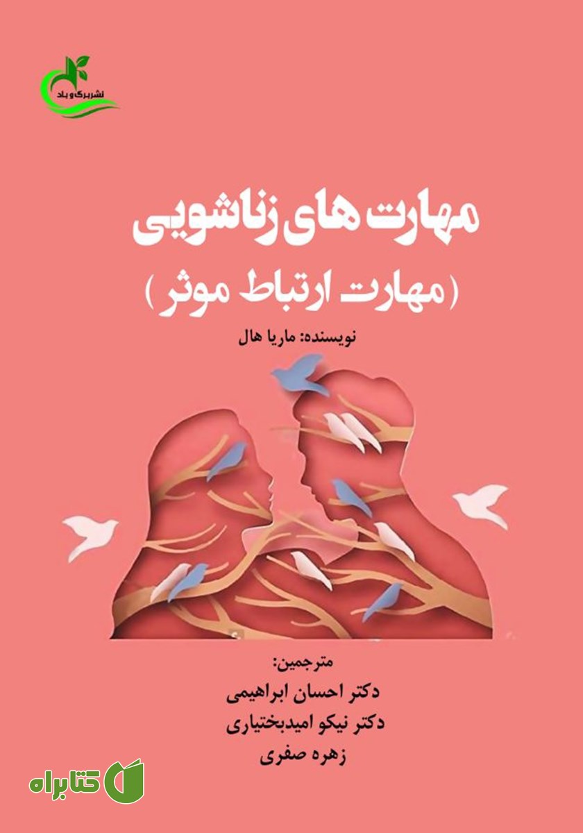کتاب مهارت‌های زناشویی