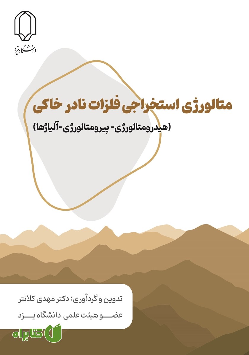 کتاب متالورژی استخراجی فلزات نادر خاکی (هیدرومتالوژی-پیرومتالوژی-آلیاژها)
