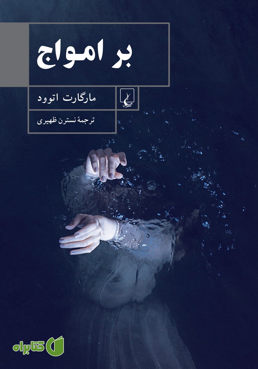 کتاب بر امواج