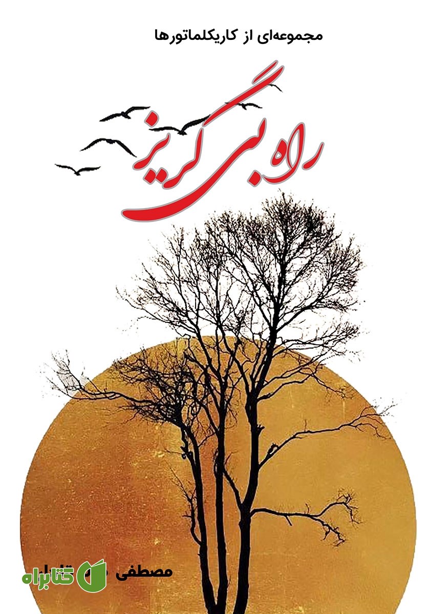 کتاب راه بی‌گریز