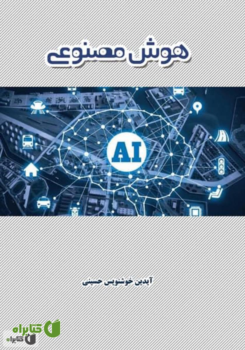کتاب هوش مصنوعی