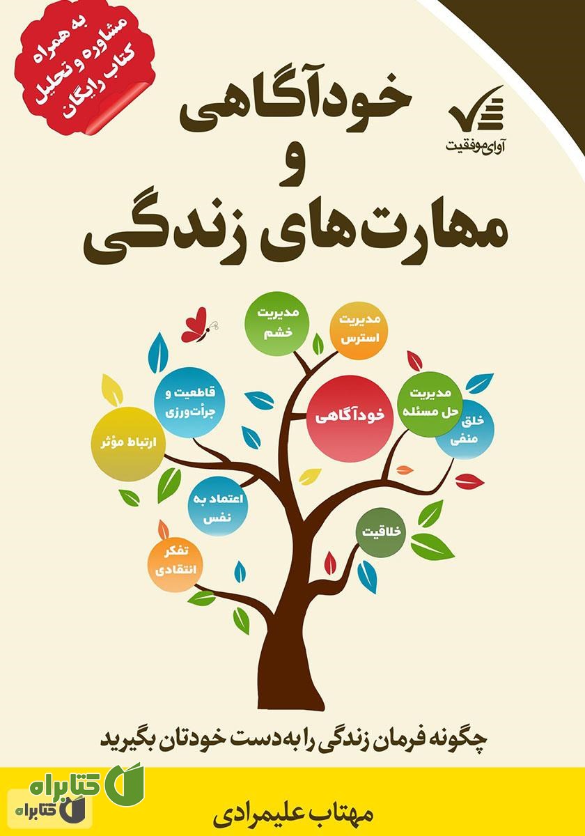 کتاب خودآگاهی و مهارت‌های زندگی