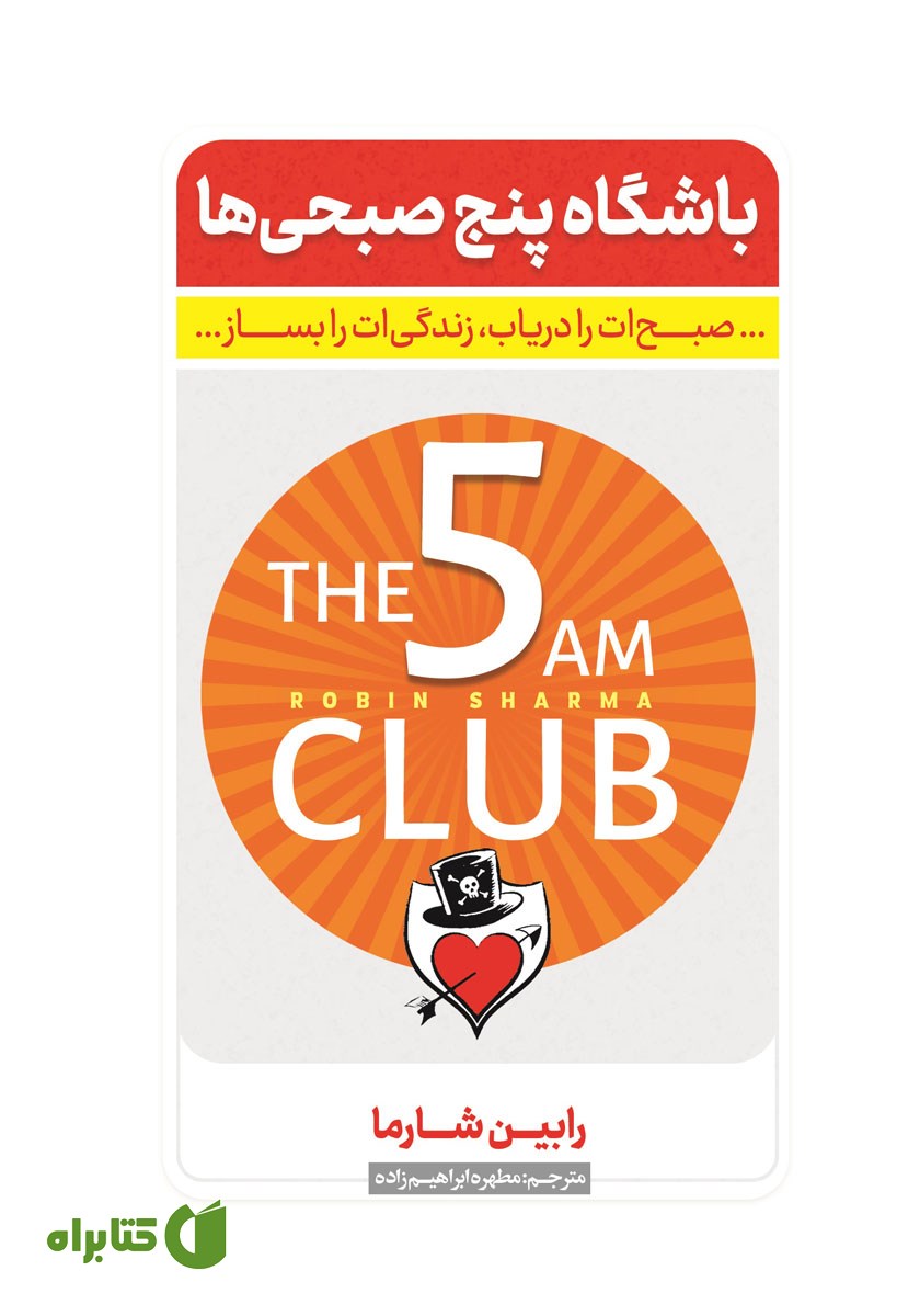 کتاب باشگاه پنج صبحی‌ها