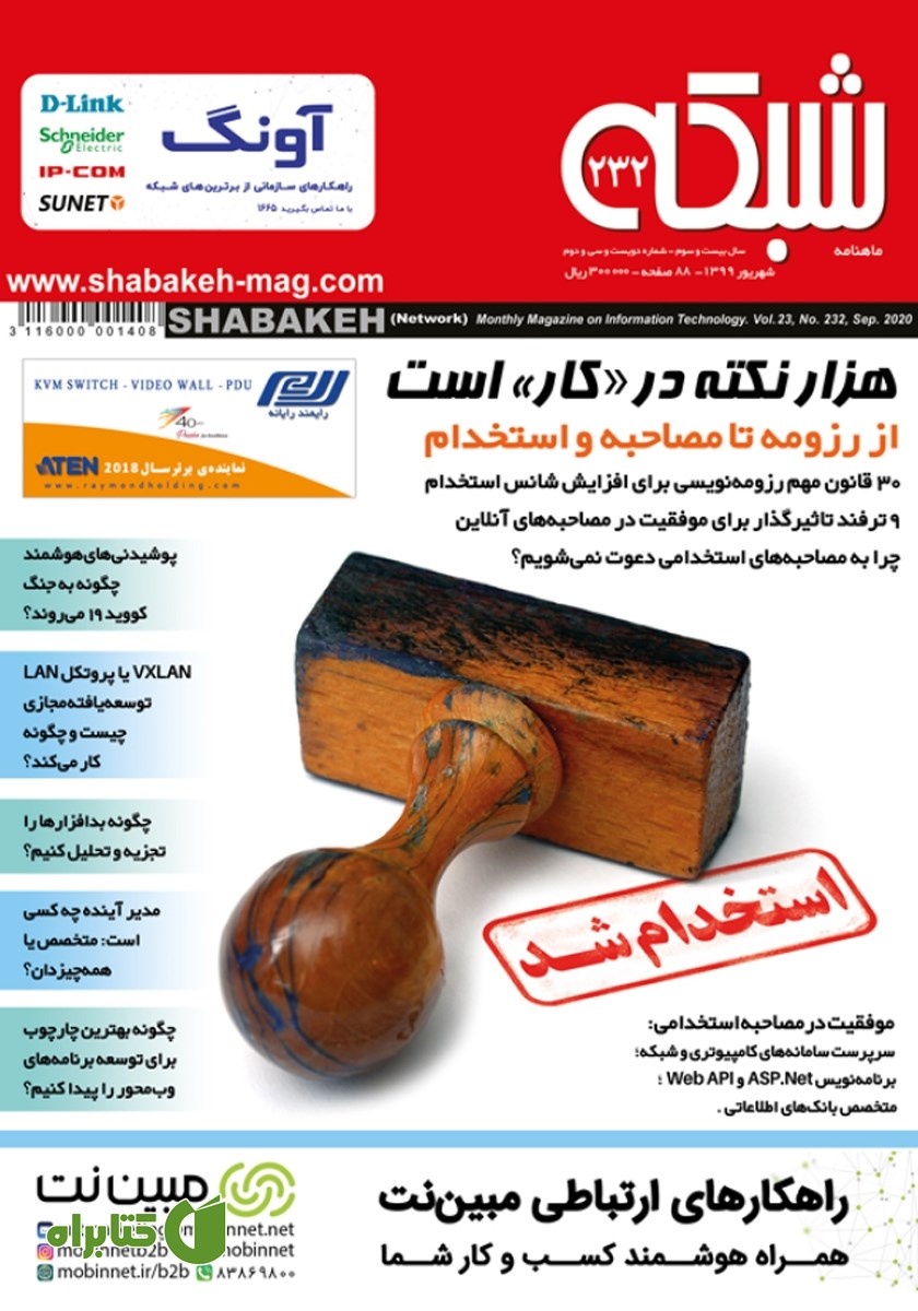 ماهنامه شبکه - شماره 232