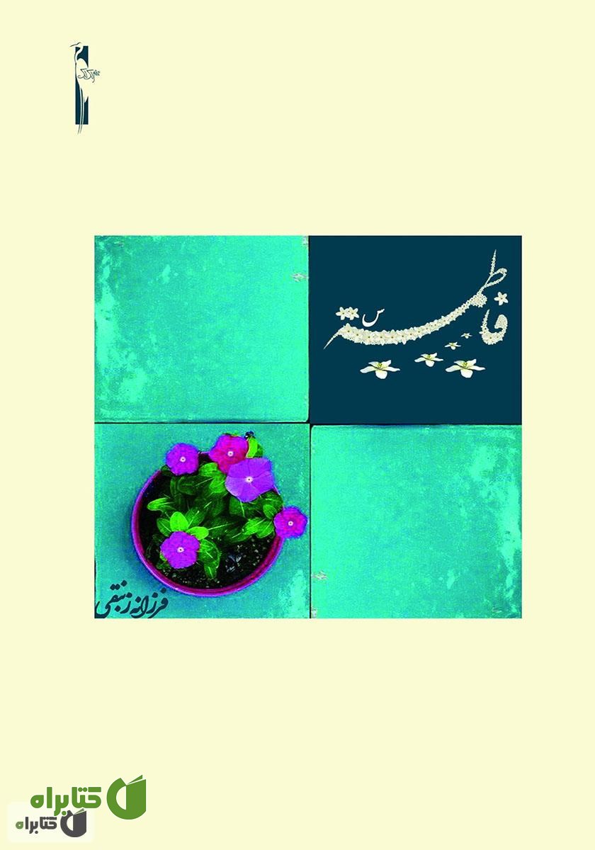 کتاب فاطمه (س)