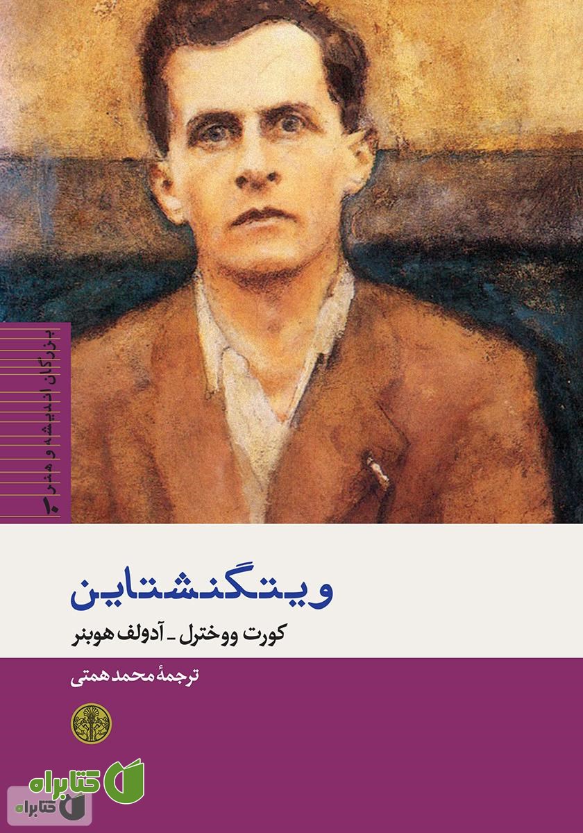 کتاب ویتگنشتاین