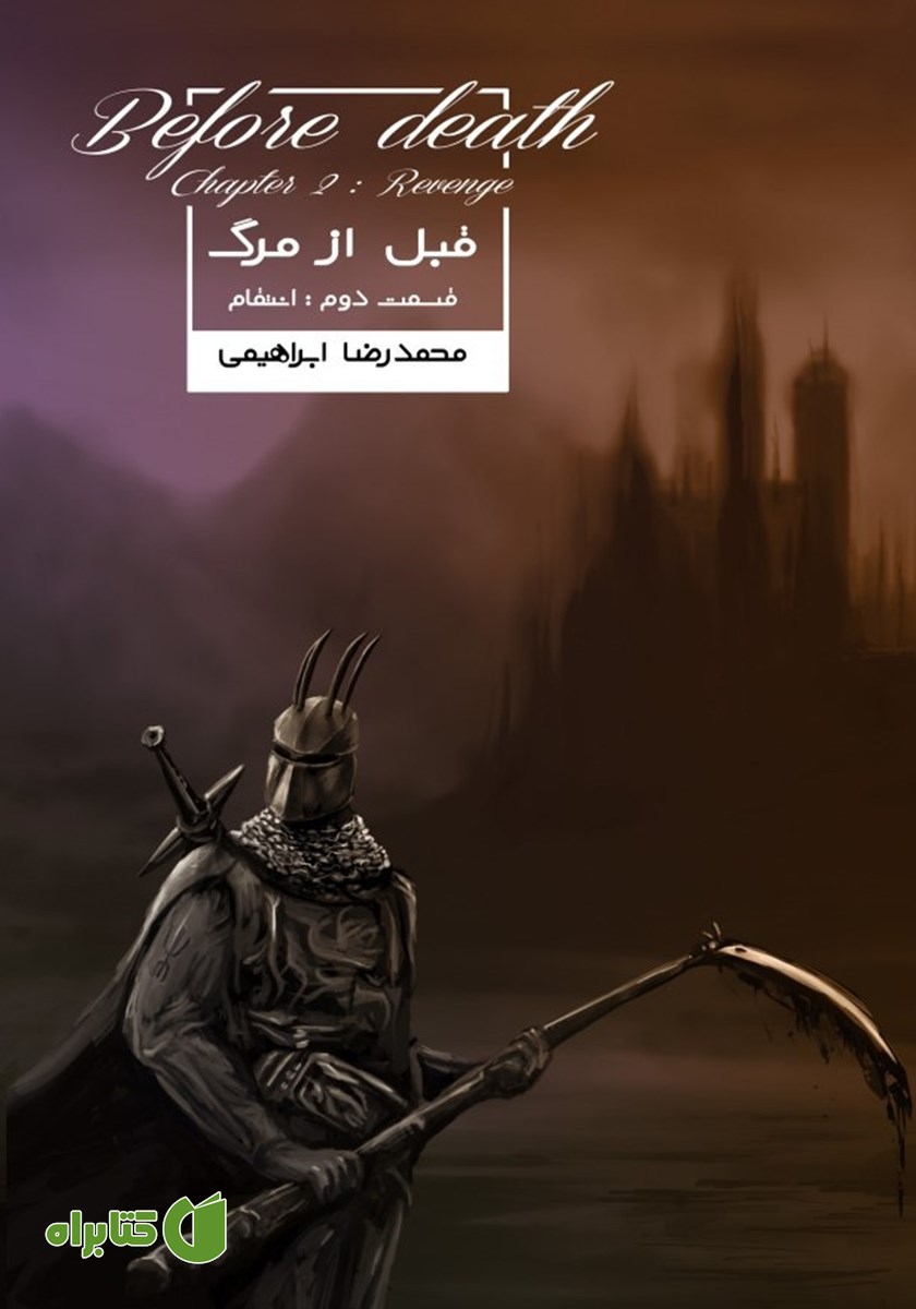 کتاب قبل از مرگ 2: انتقام