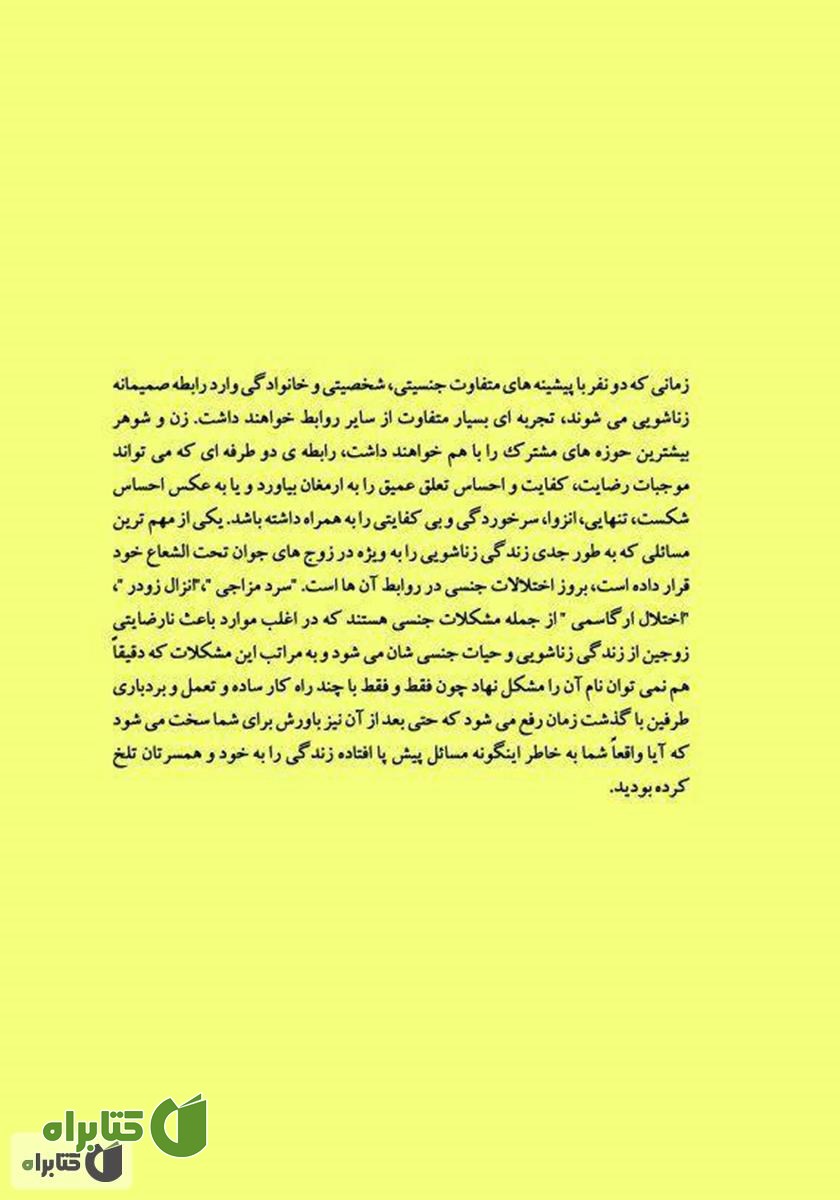 پشت جلد کتاب رازهای خوشبختی جنسی