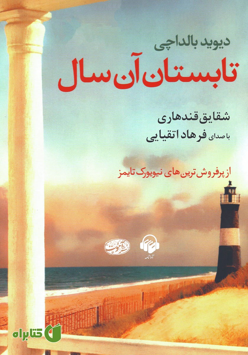 کتاب صوتی تابستان آن سال