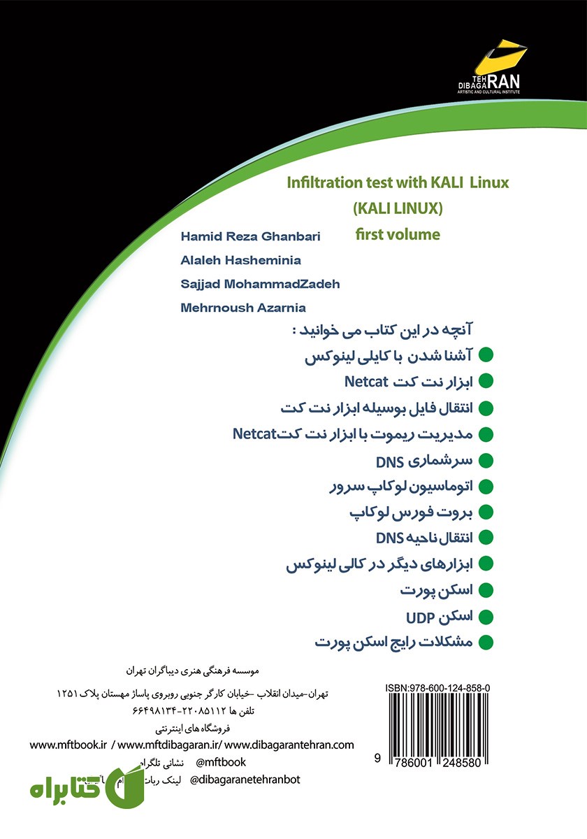پشت جلد کتاب تست نفوذ با کالی لینوکس KALI LINUX - جلد 1