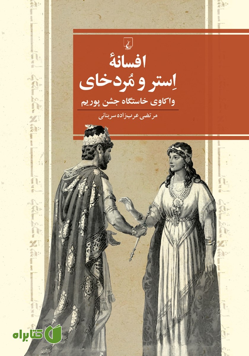 کتاب افسانه استر و مردخای