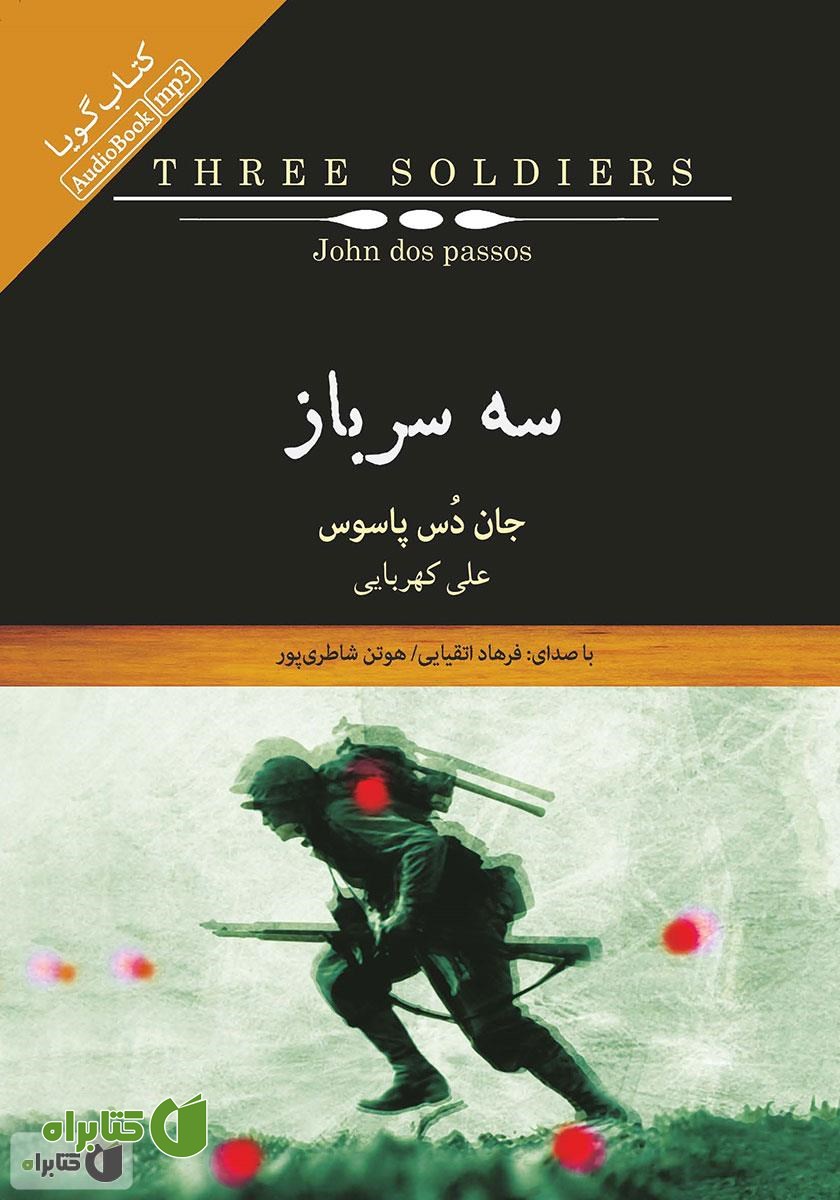 کتاب صوتی سه سرباز