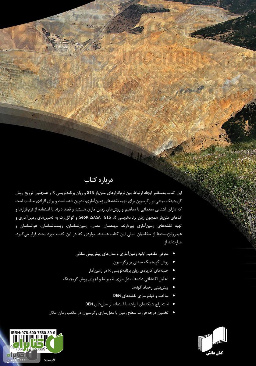 پشت جلد کتاب راهنمای کاربردی تهیه نقشه‌های زمین آماری