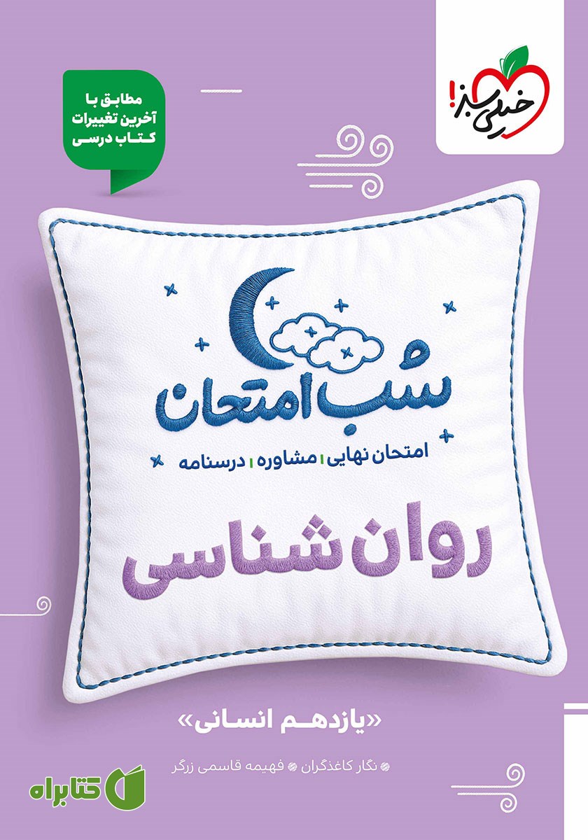 کتاب شب امتحان روانشناسی - یازدهم انسانی