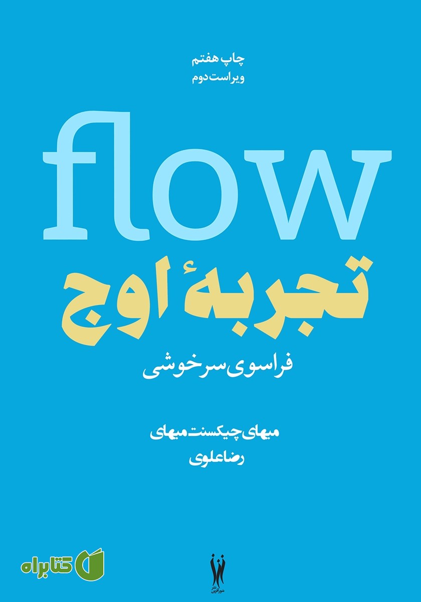 کتاب تجربه اوج
