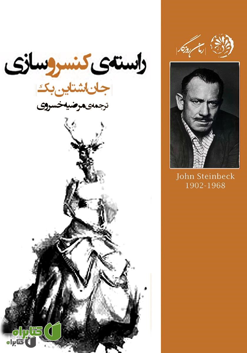 کتاب راسته کنسروسازی