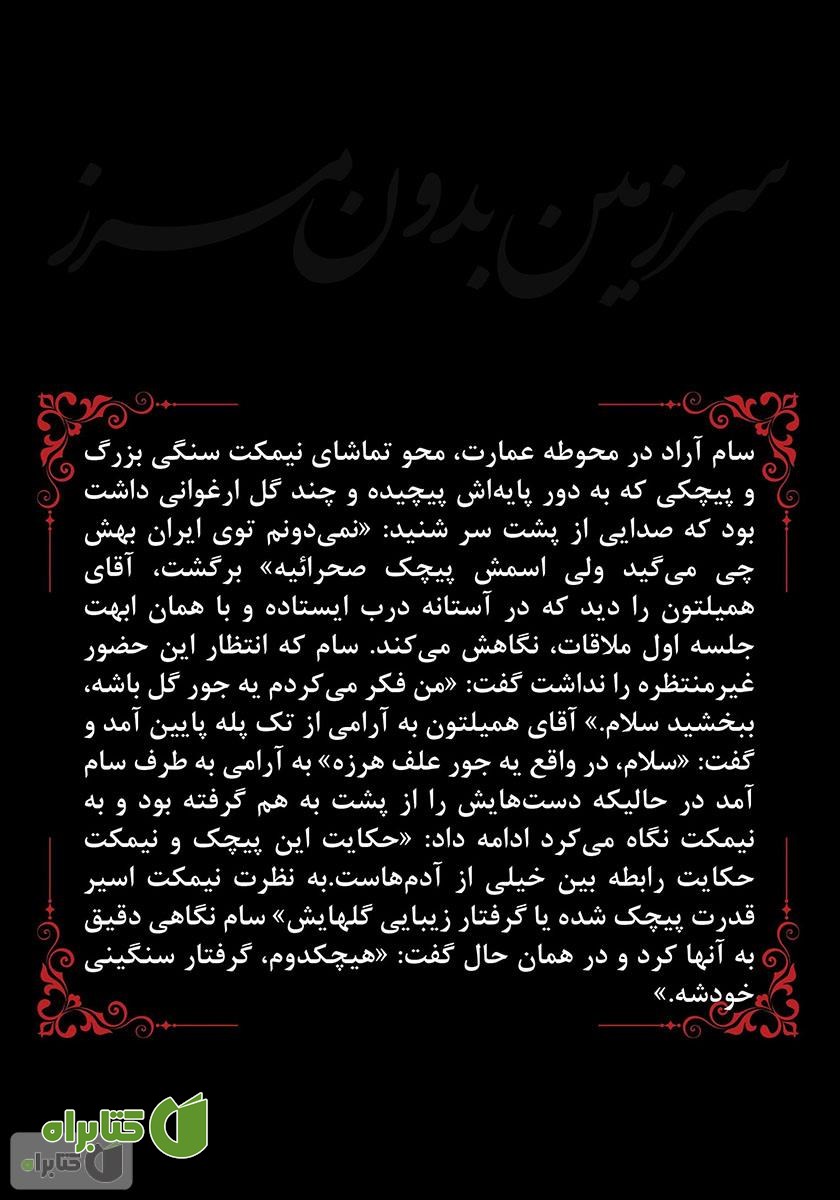 پشت جلد کتاب سرزمین بدون مرز