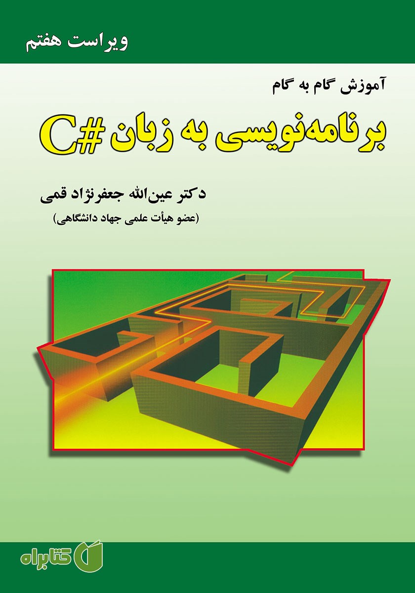 کتاب آموزش گام به گام برنامه‌ نویسی به زبان C# - ویراست هفتم