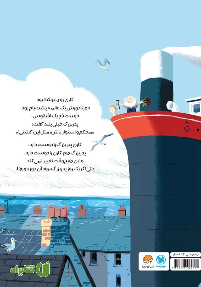 پشت جلد کتاب جزیره‌ی پدربزرگ