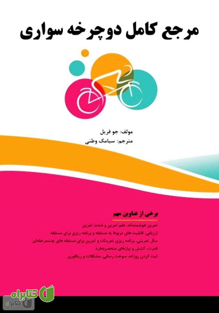کتاب مرجع کامل دوچرخه سواری