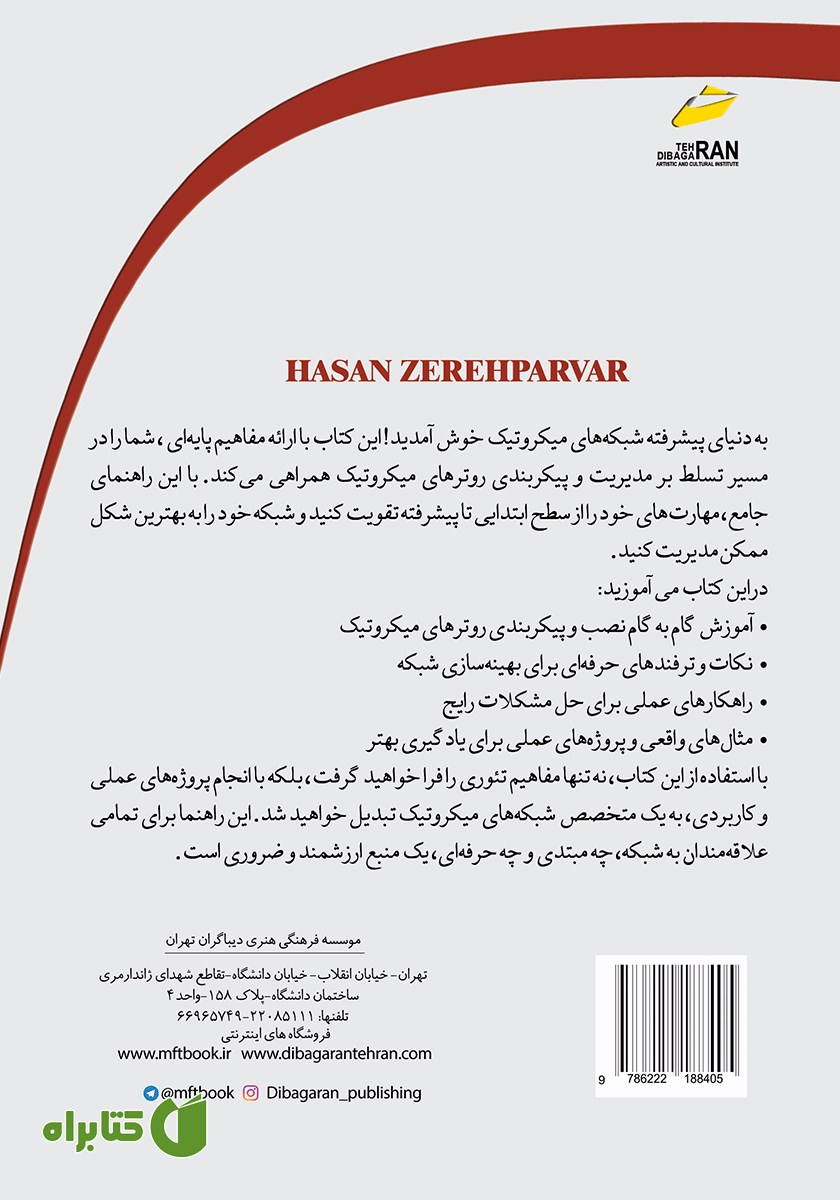 پشت جلد کتاب میکروتیک MikroTik مقدماتی