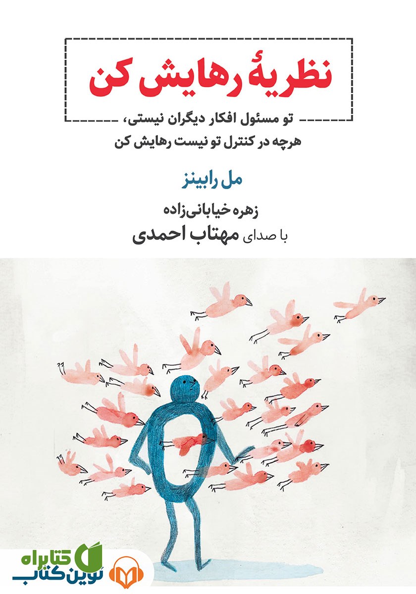 کتاب صوتی نظریه رهایش کن