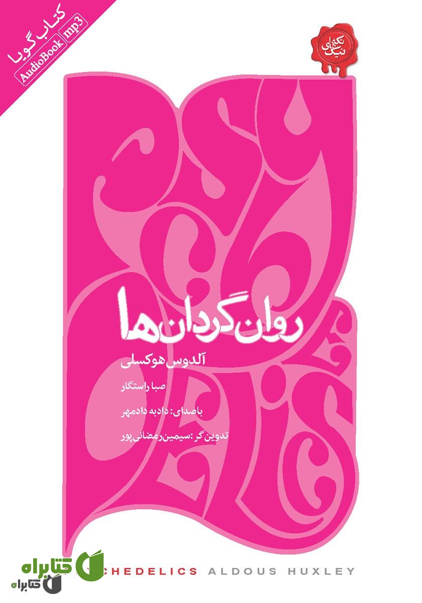 کتاب صوتی روان گردان‌ها