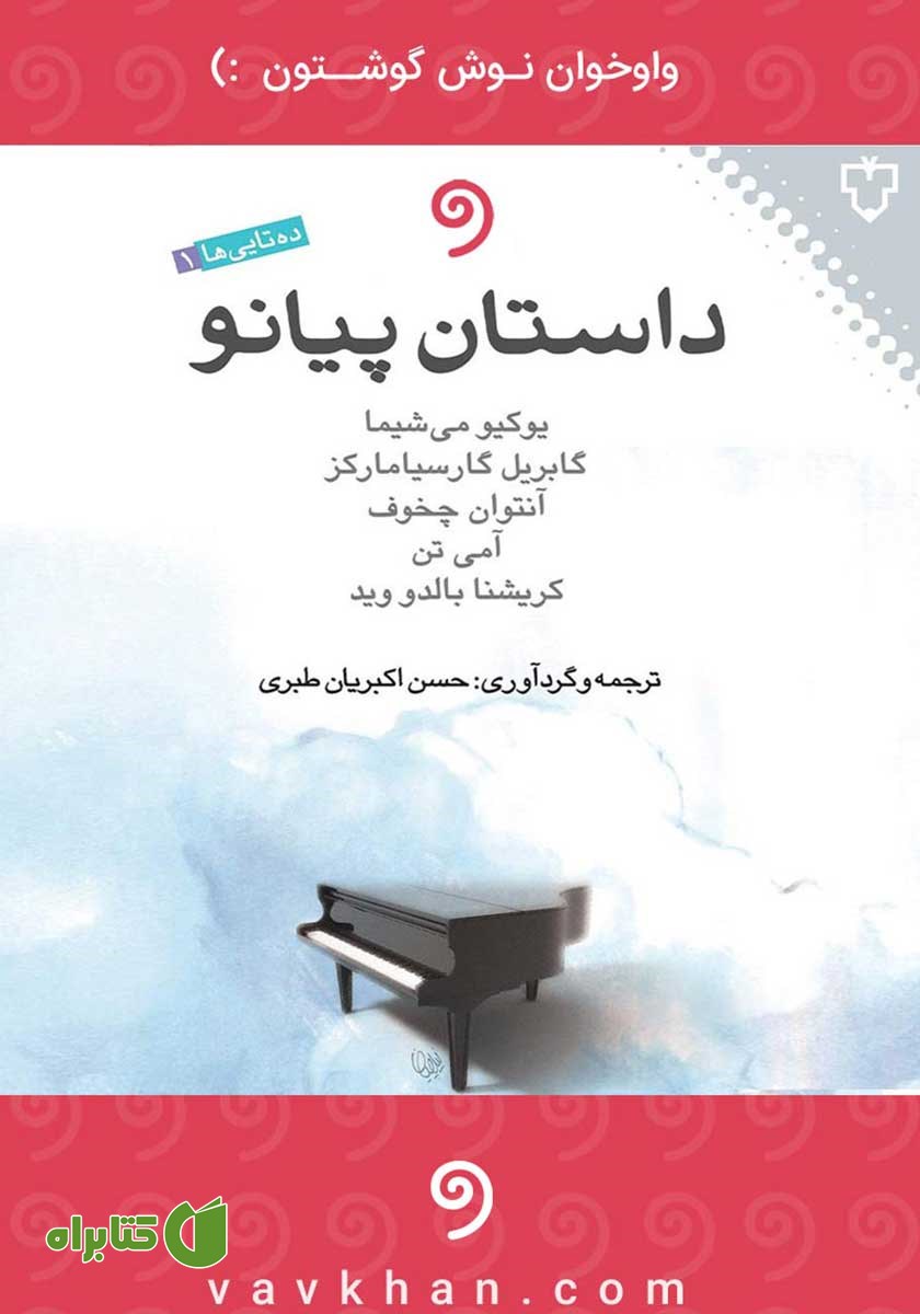 کتاب صوتی داستان پیانو