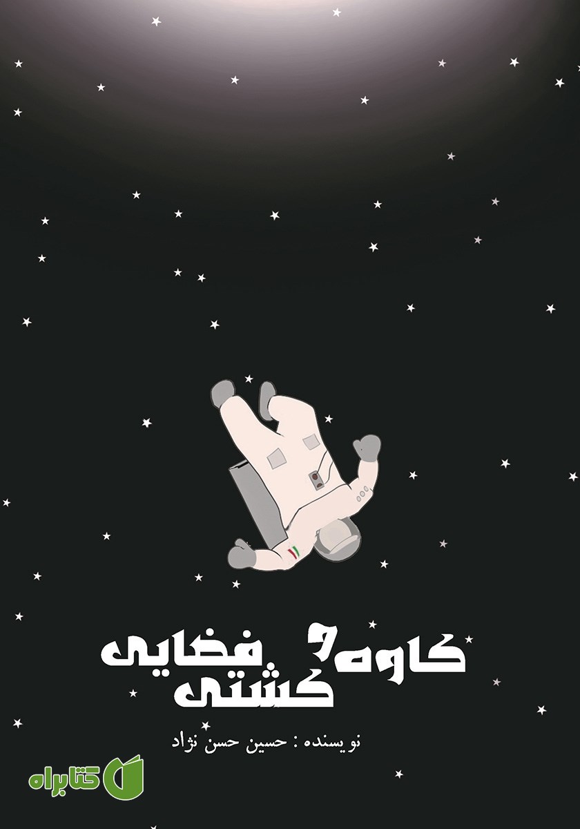 کتاب کاوه و کشتی فضایی