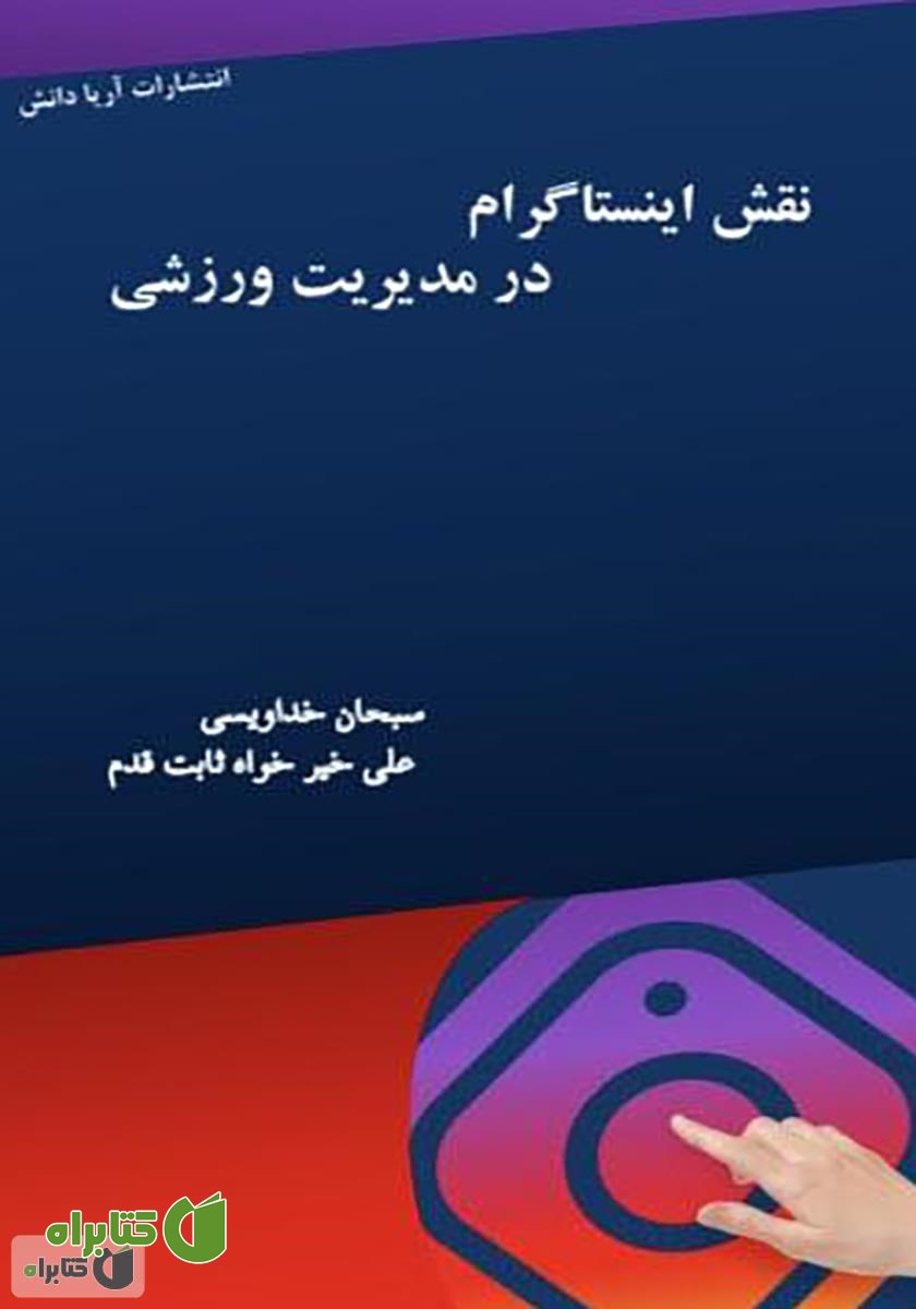 کتاب نقش اینستاگرام در مدیریت ورزشی