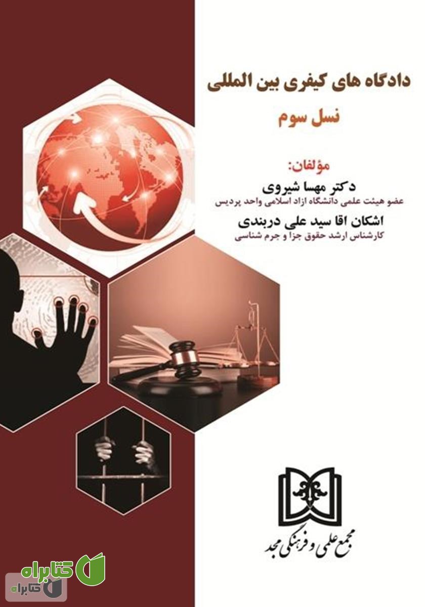 کتاب دادگاه‌های کیفری بین‌المللی نسل سوم