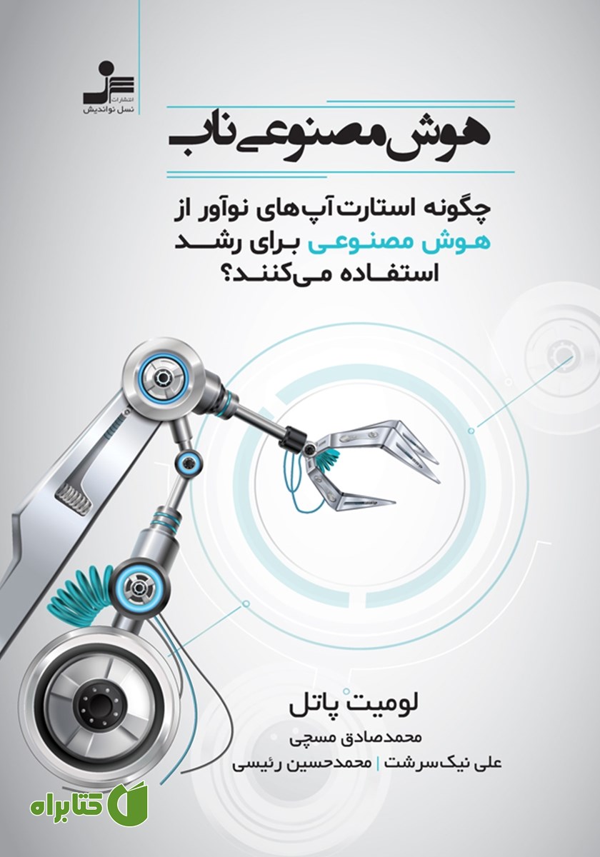 کتاب هوش مصنوعی ناب