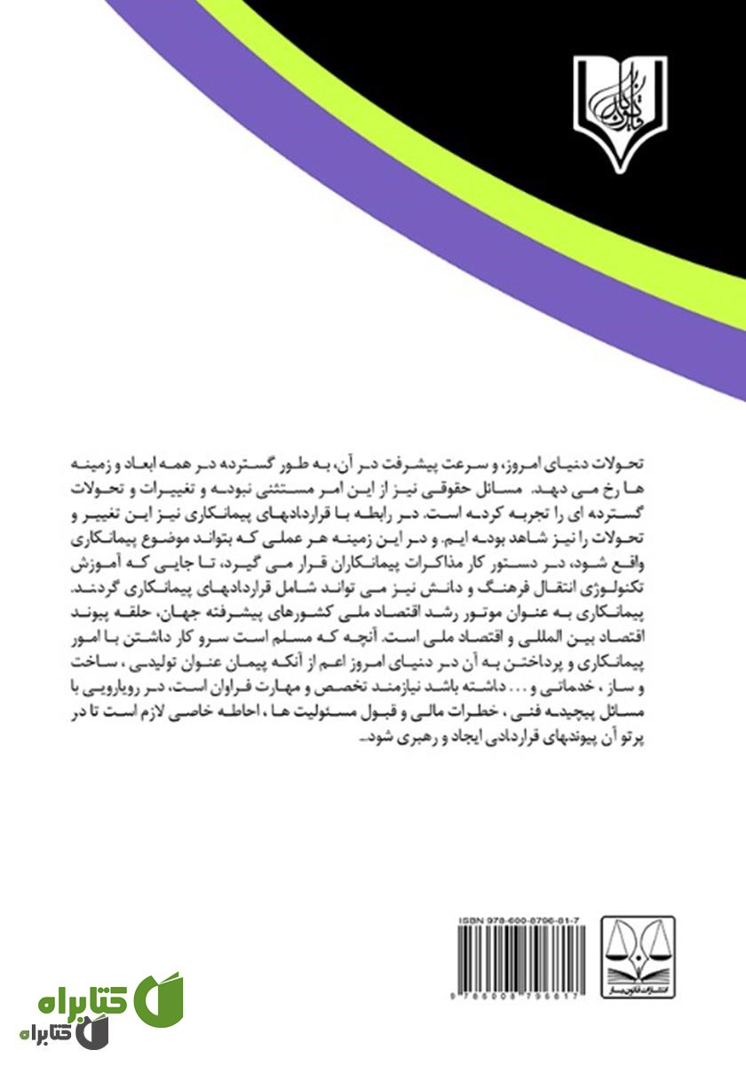 پشت جلد کتاب بررسی قراردادهای ساخت و ساز در نظام دولتی