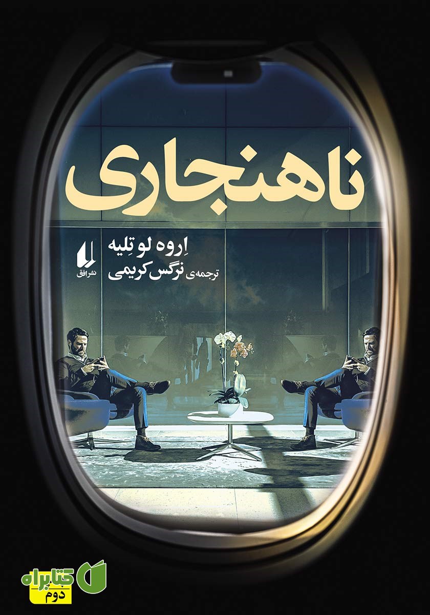 کتاب ناهنجاری